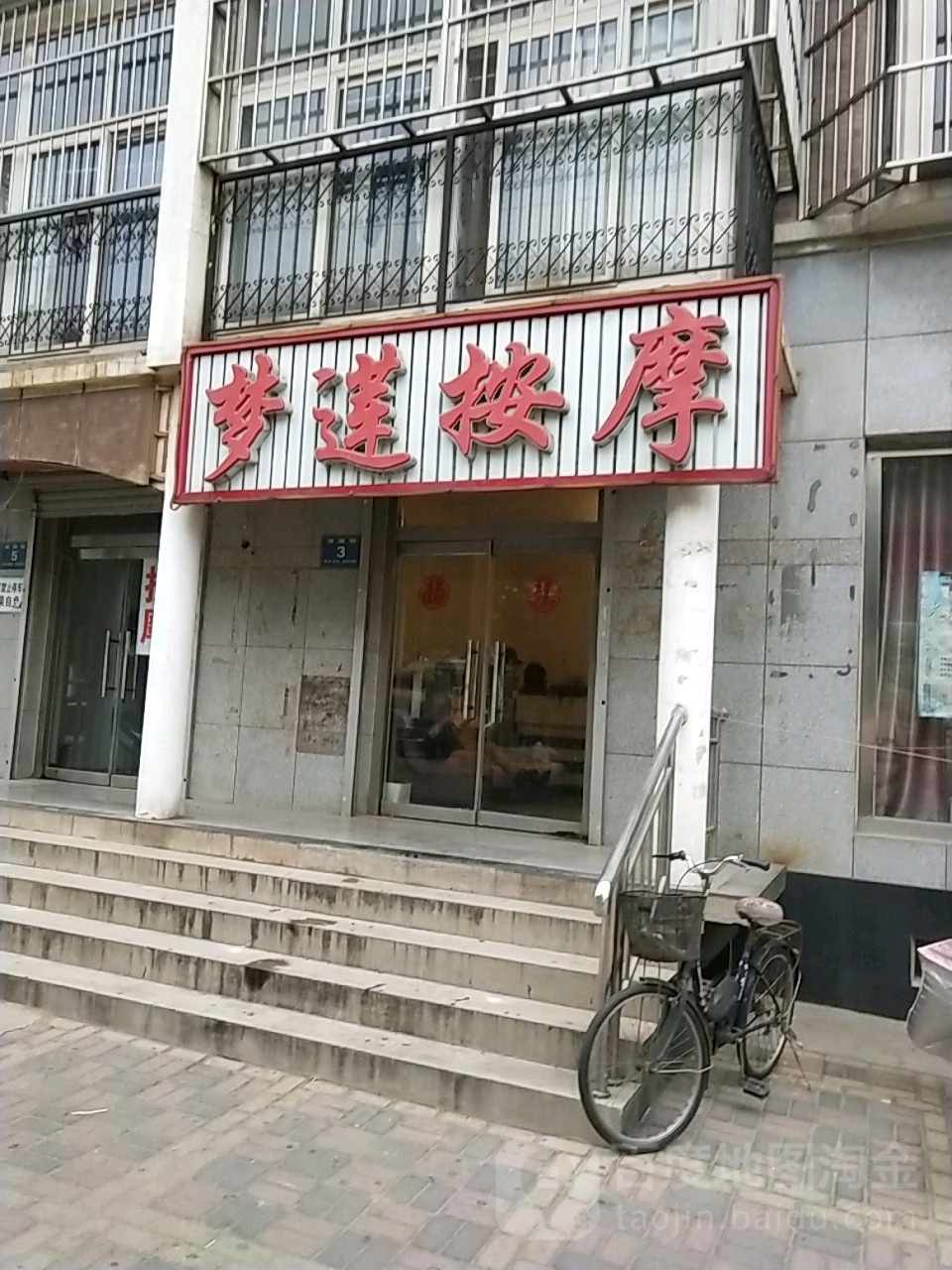 梦莲按摩