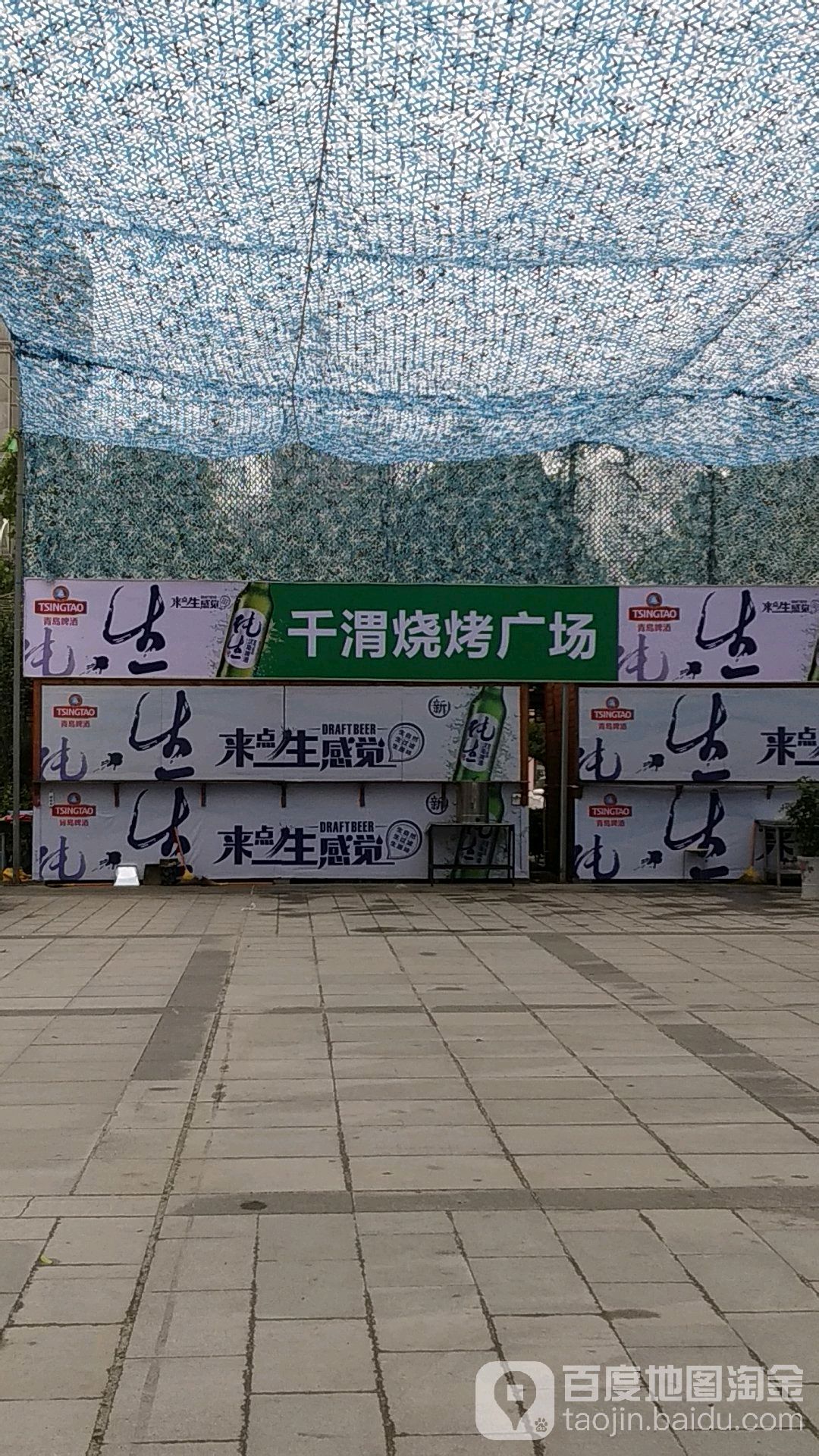 千渭烧烤广场