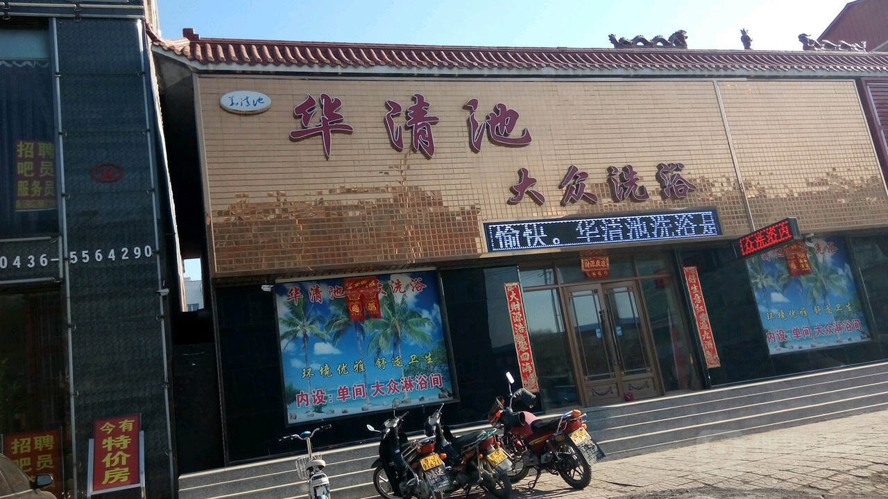 华清池大众洗浴(长白公路店)