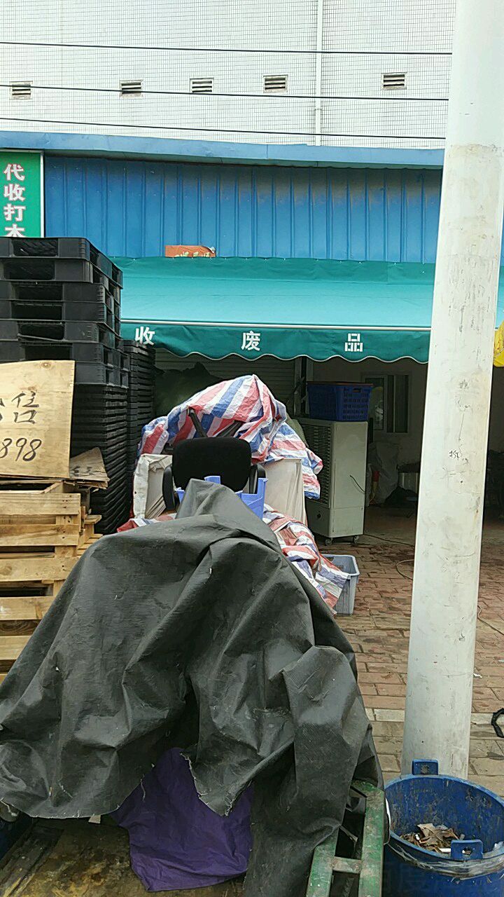 收废品