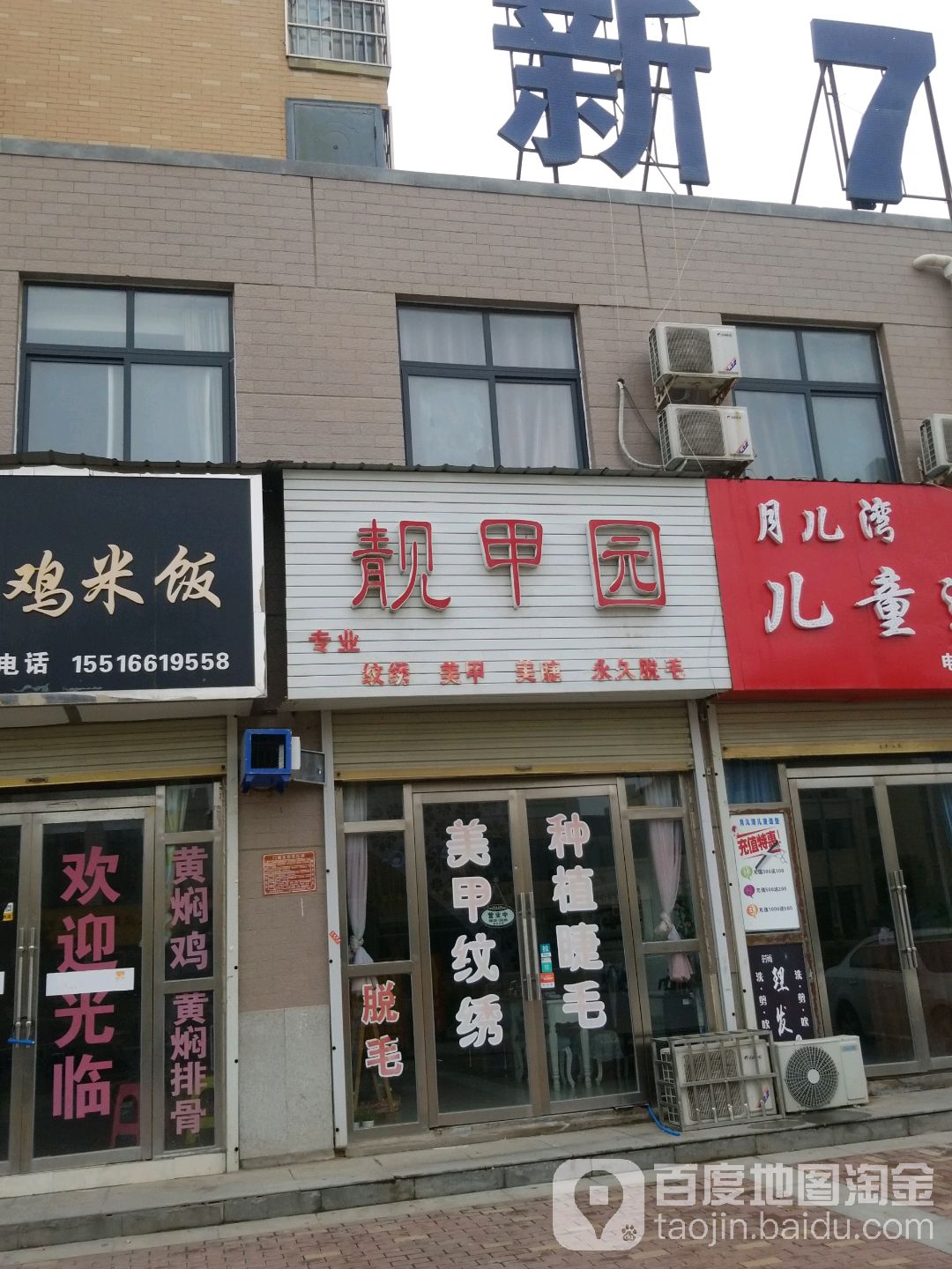 亮甲园(惠民街店)