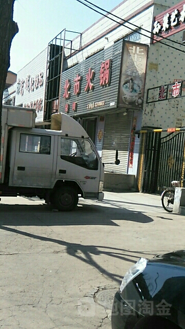 北市火锅烧烤
