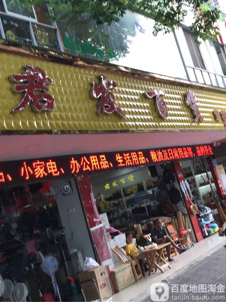 君发大百(紫桥店)