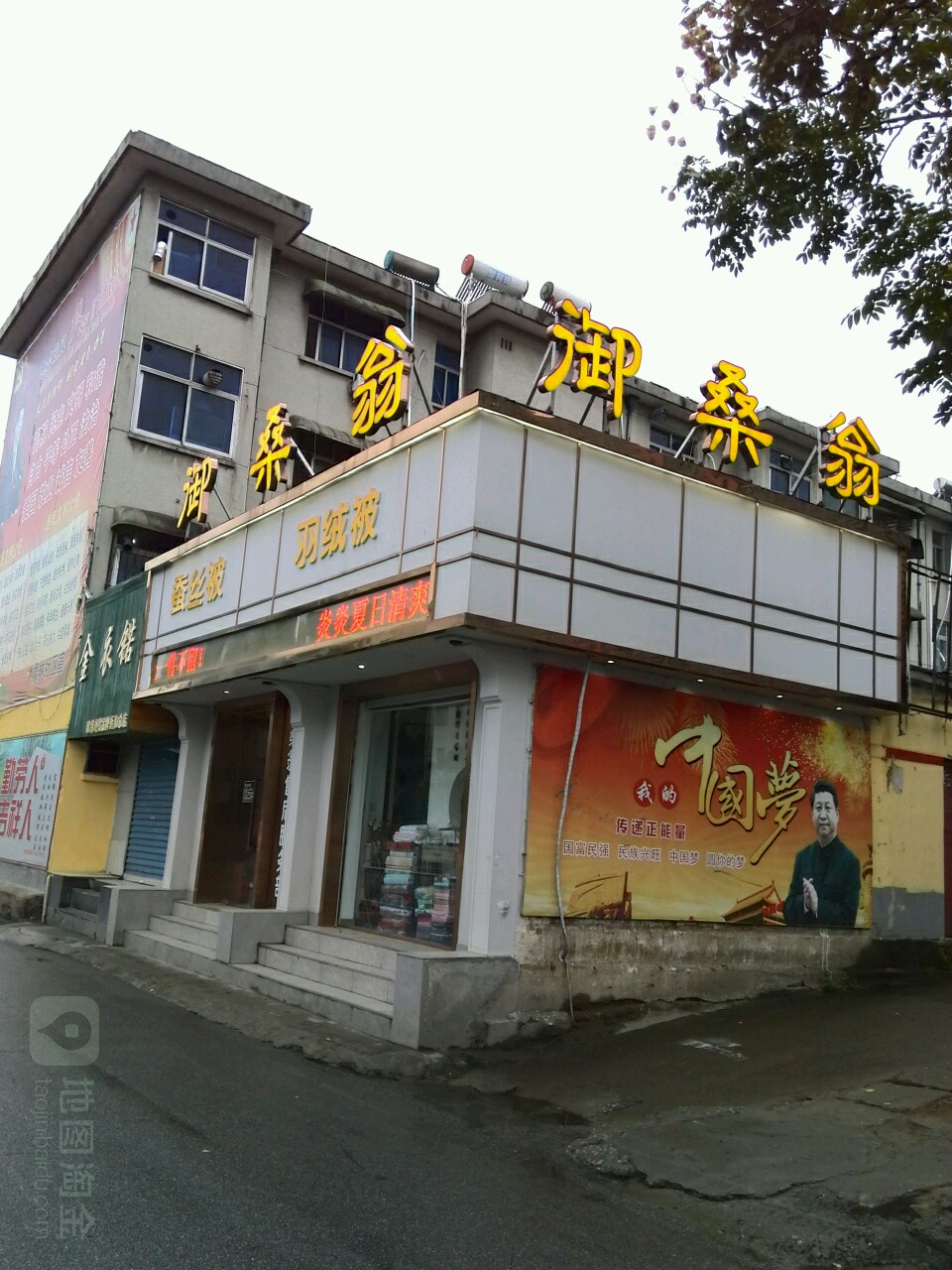 御桑翁丝绸家纺(文明大道店)