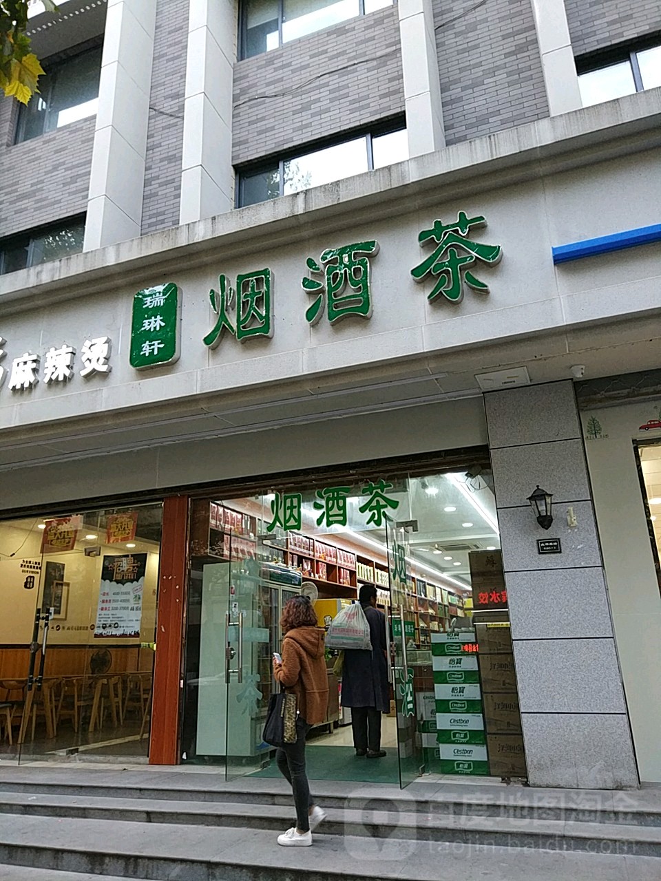 瑞琳轩烟酒茶