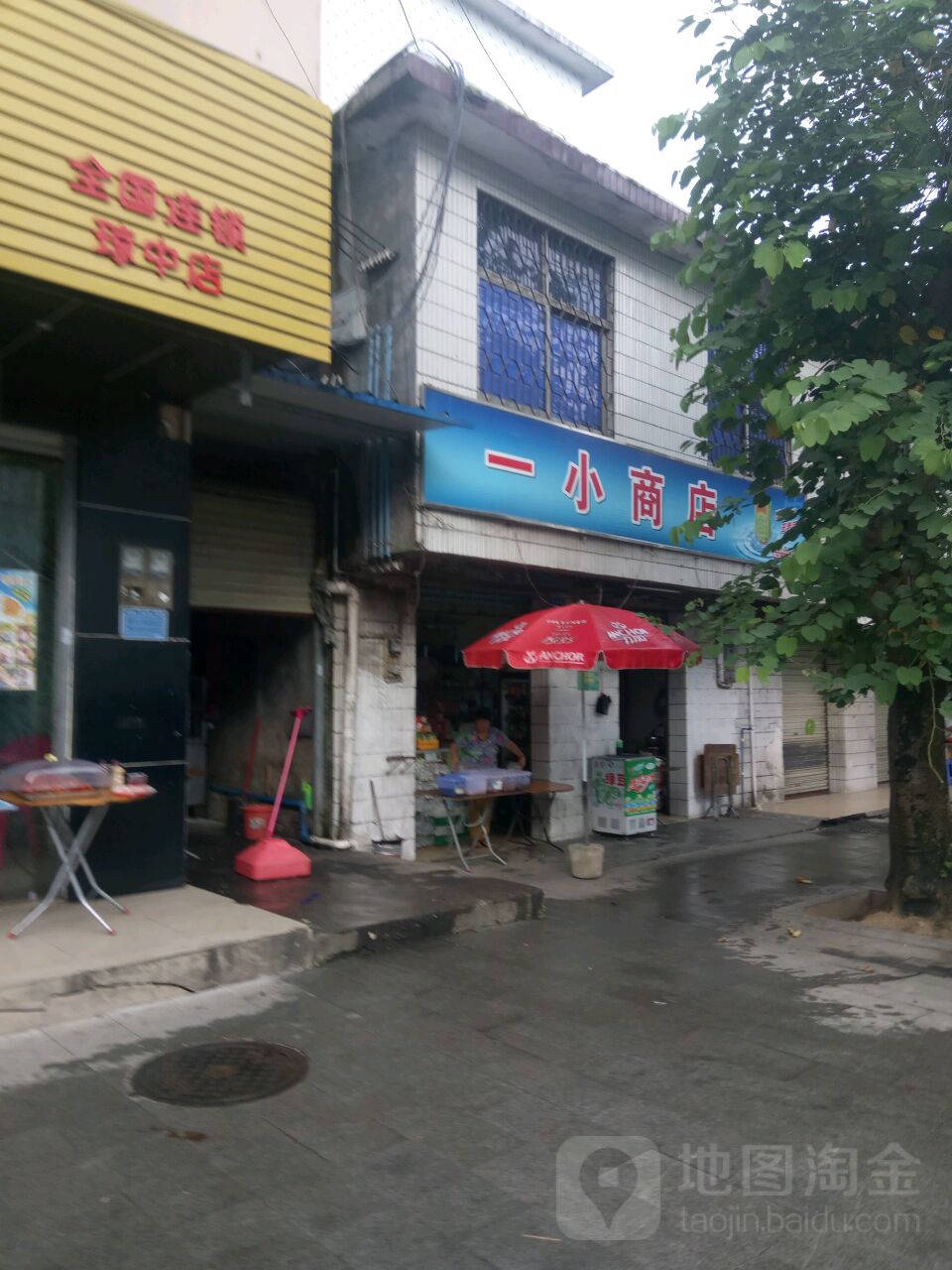 一小商店