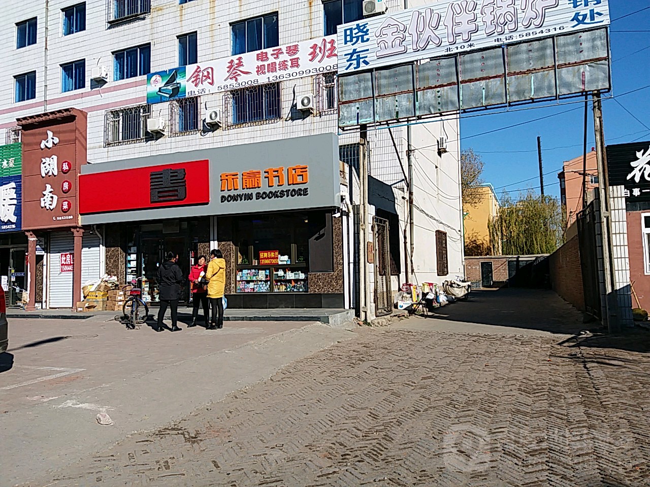 东赢书城(二中分店)
