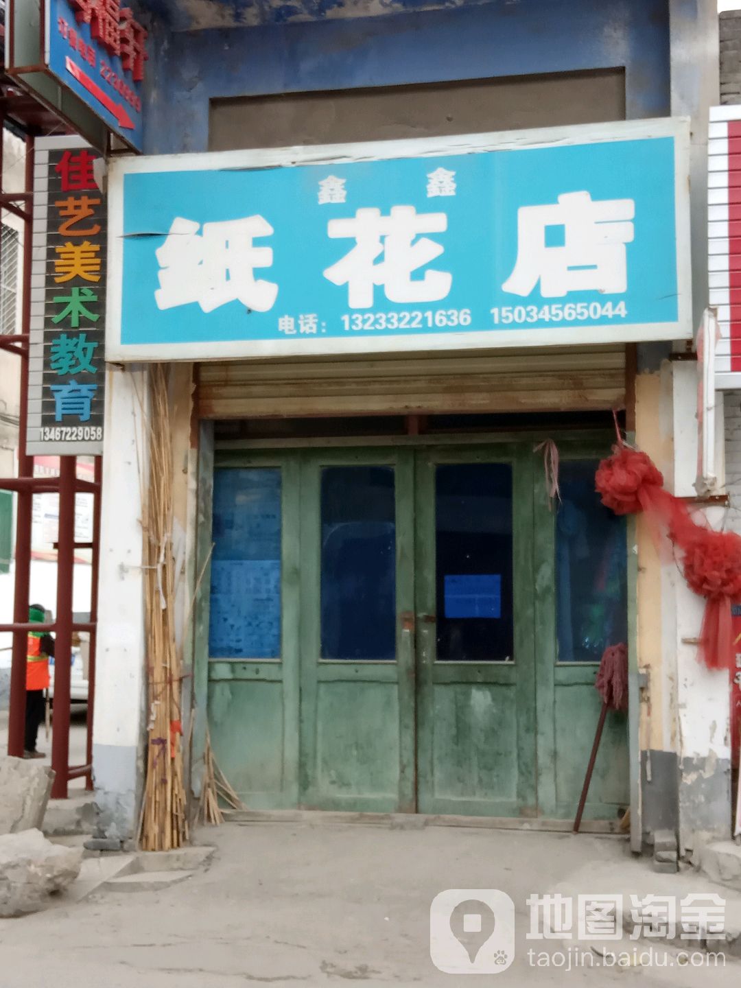 鑫鑫纸花店