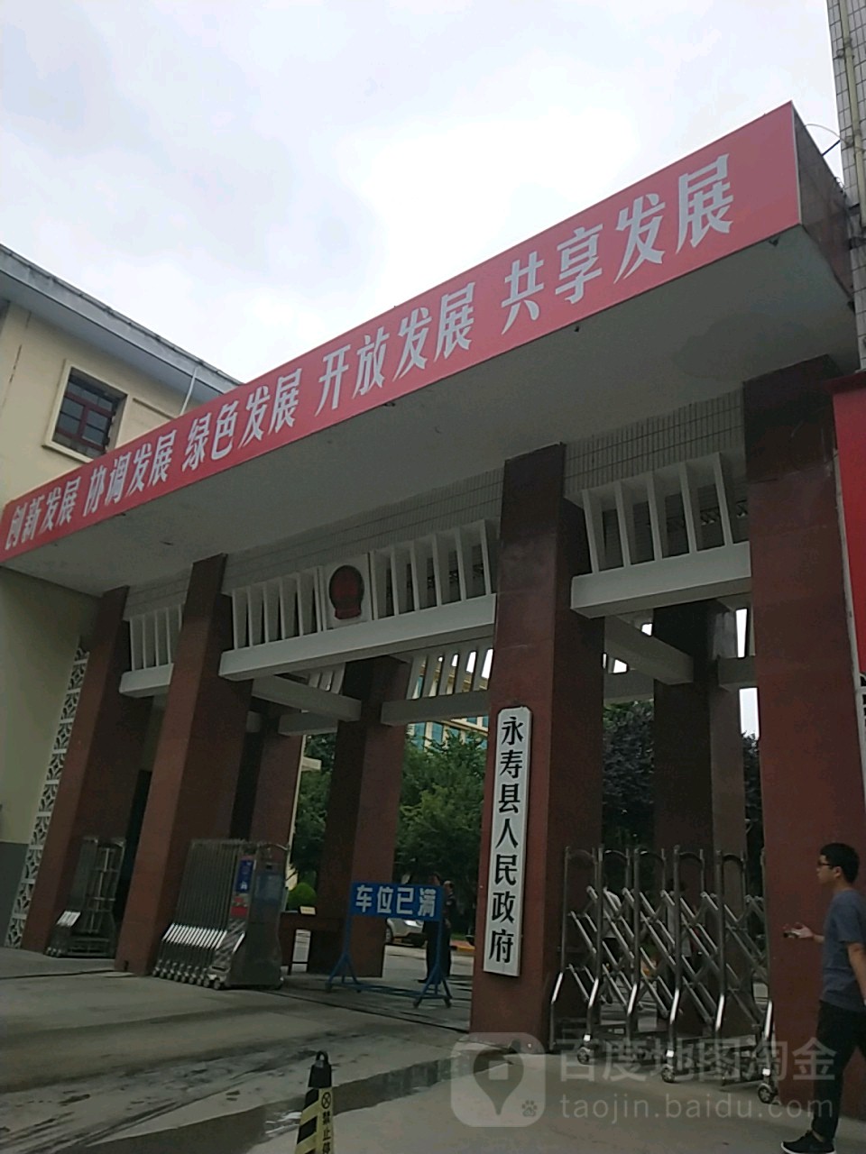 永寿县人民政府