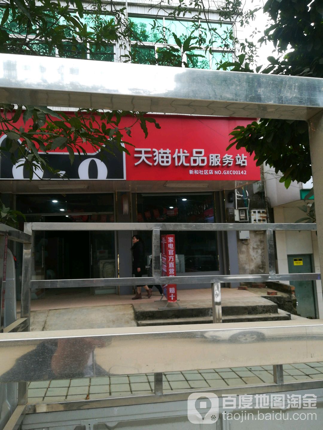 天猫优品服务站(新和社区店)