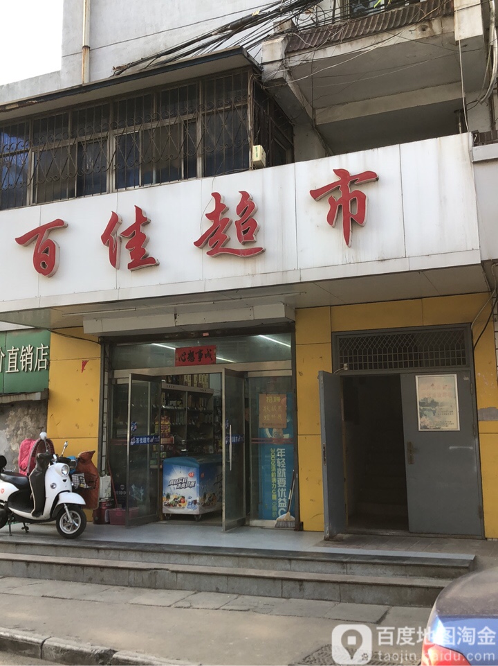 百假超市(奎山中路店)