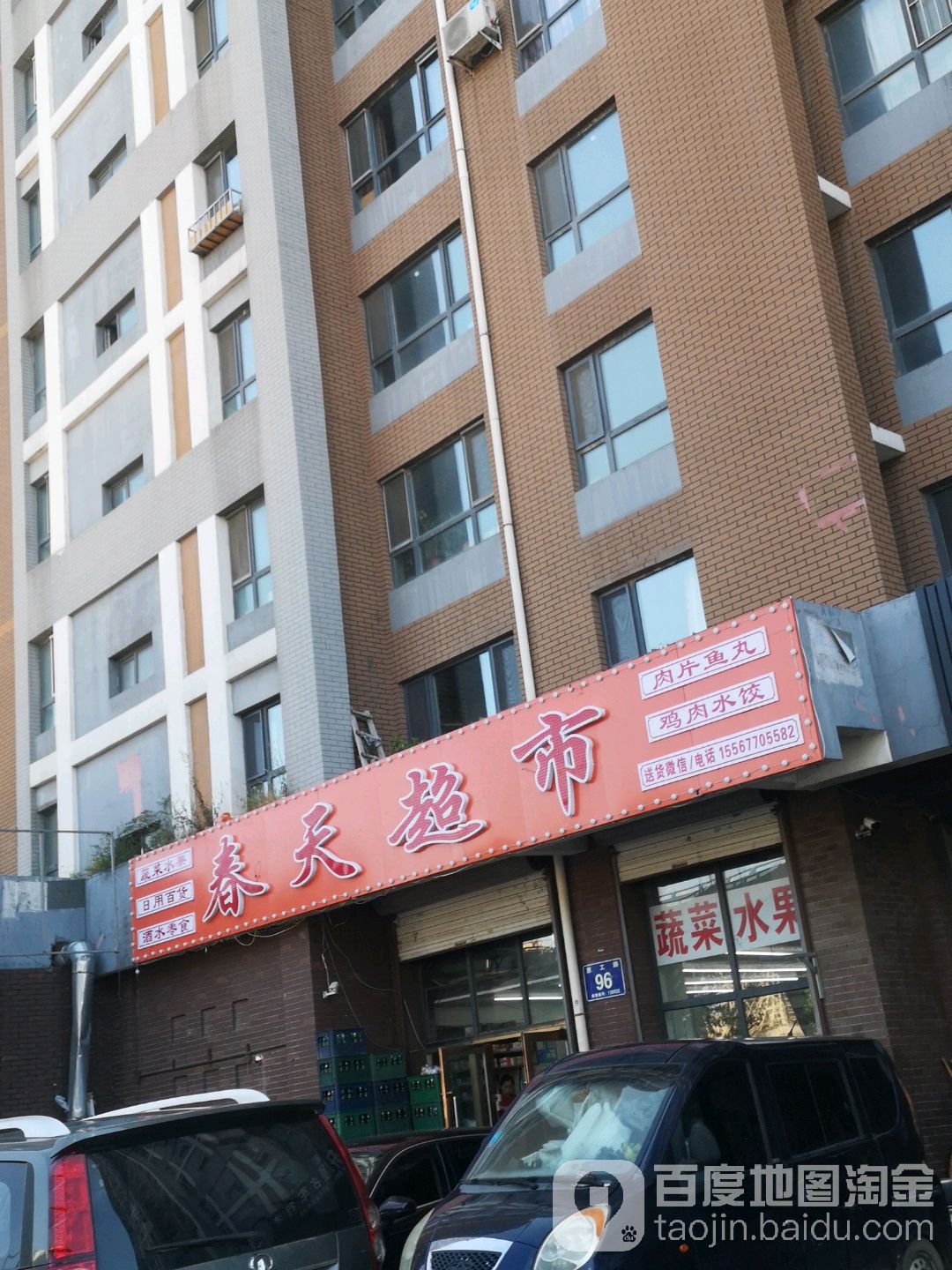 春天超市(水景阁店)