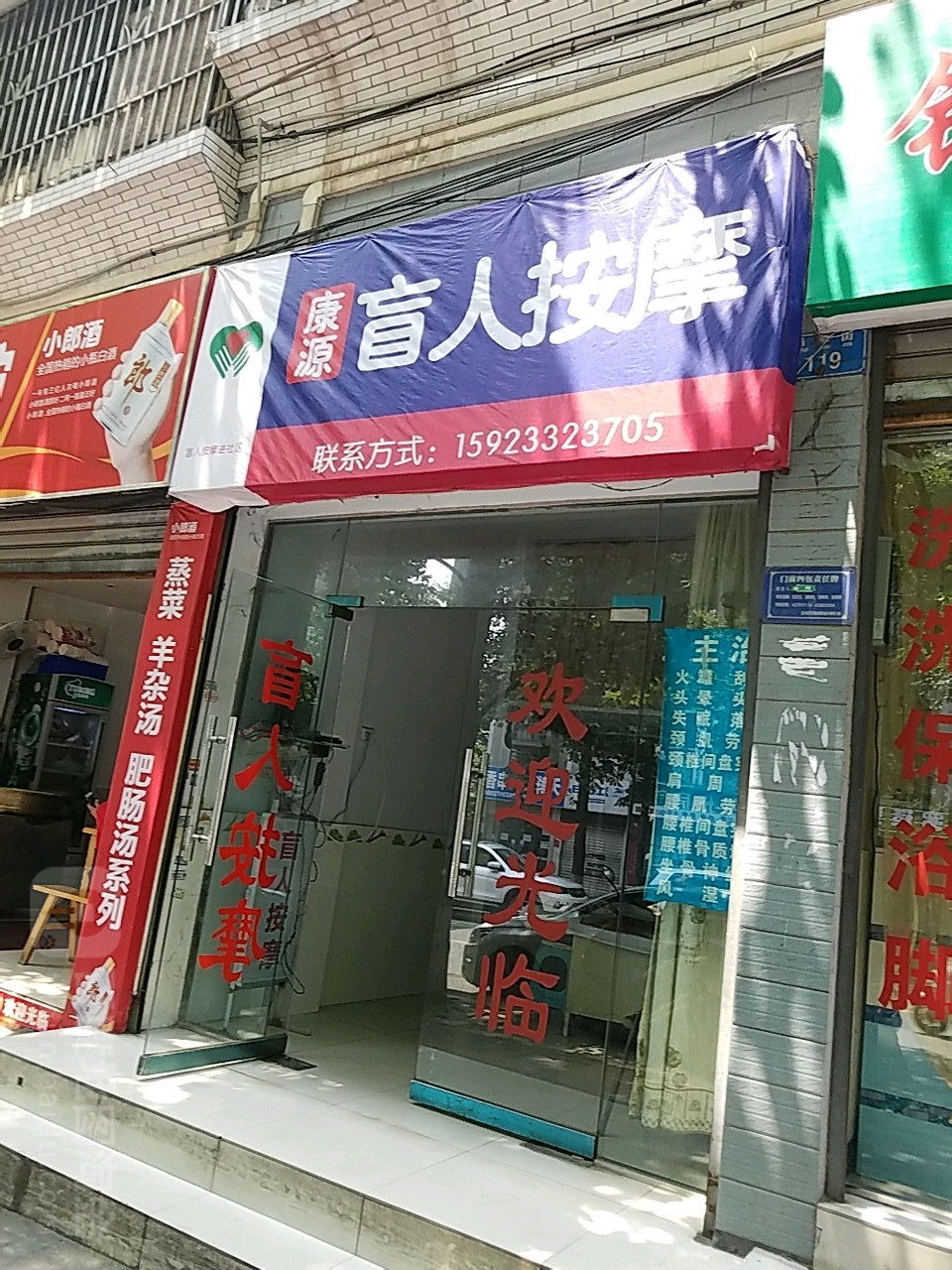康源盲人按摩店(杨柳街店)