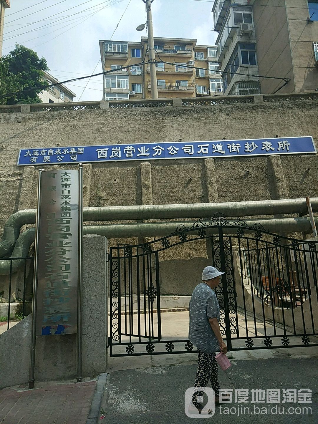 大连市自来水集团有限公司西岗营业分公司(石道街抄表所)