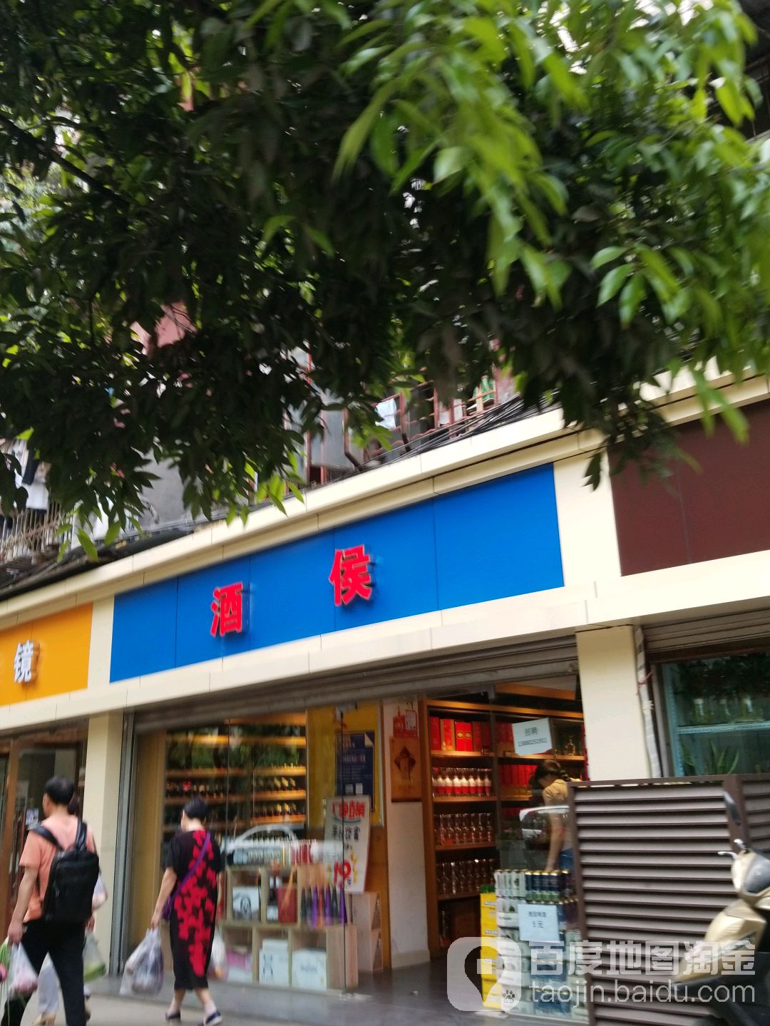酒侯酒业(前进大院店)