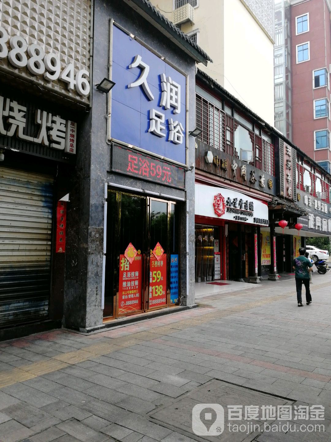 久润足浴