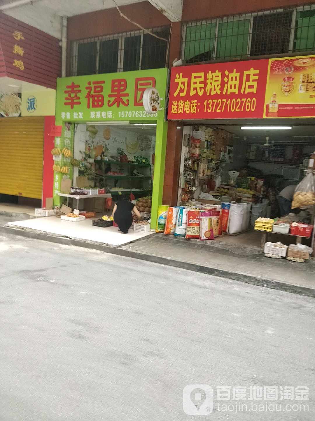 为民粮油店