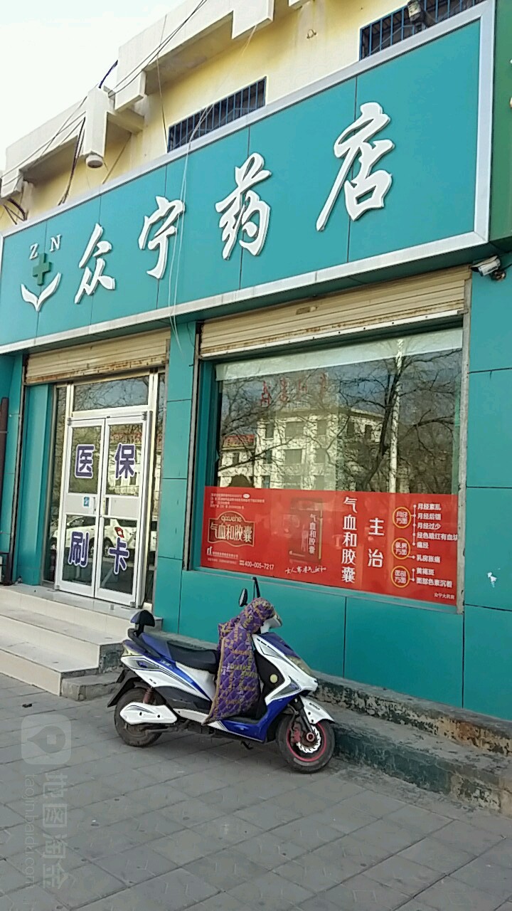 众宁药店