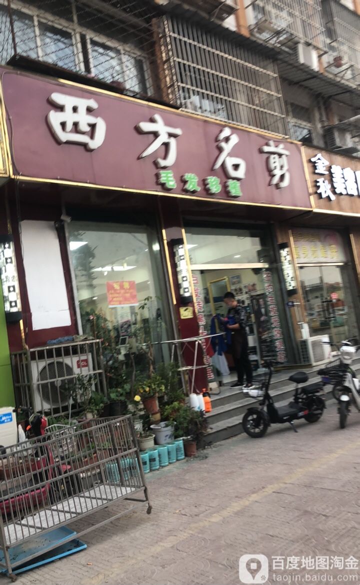 西方名剪(支农路店)