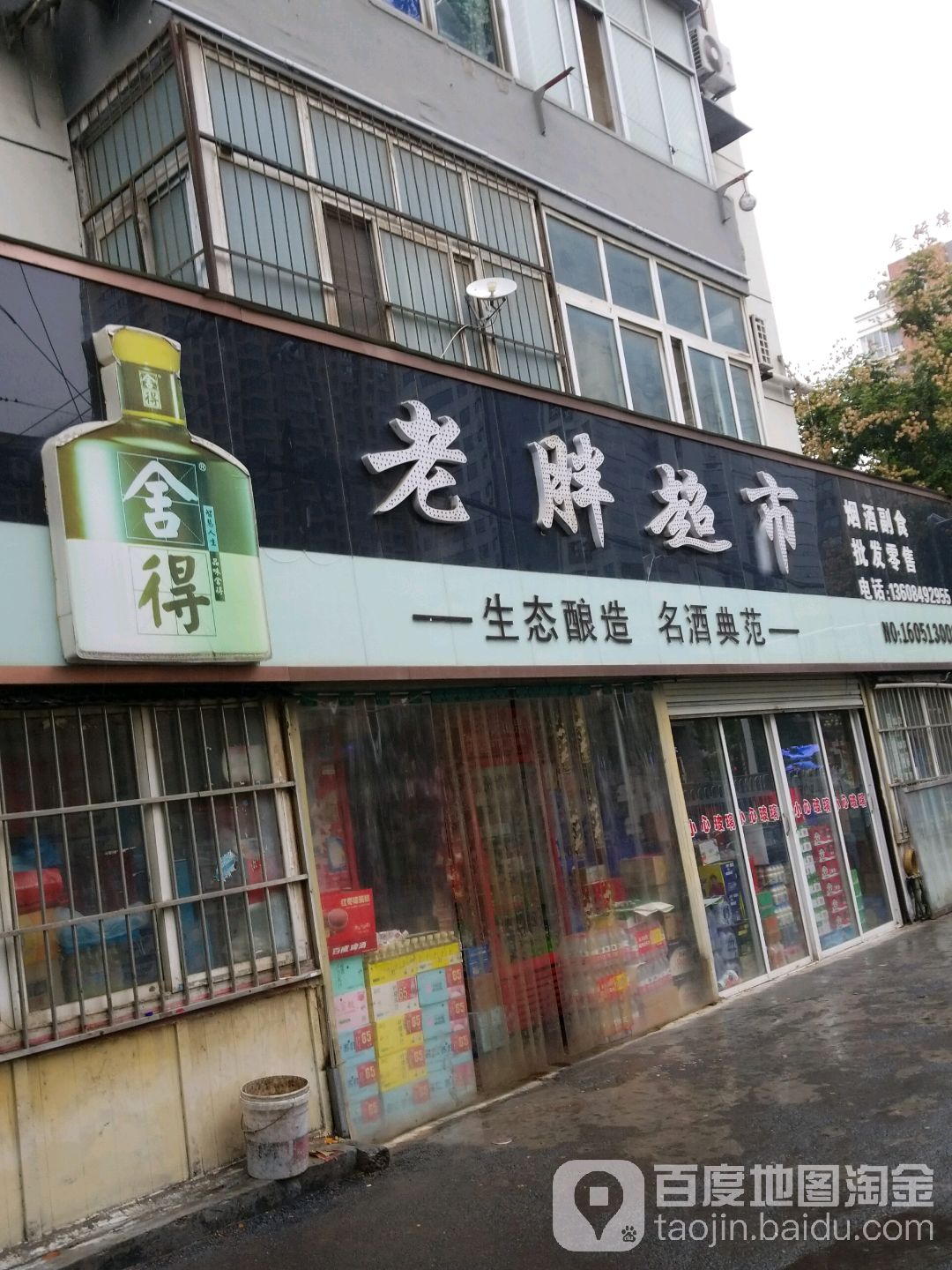 老鹏超市(站前路店)