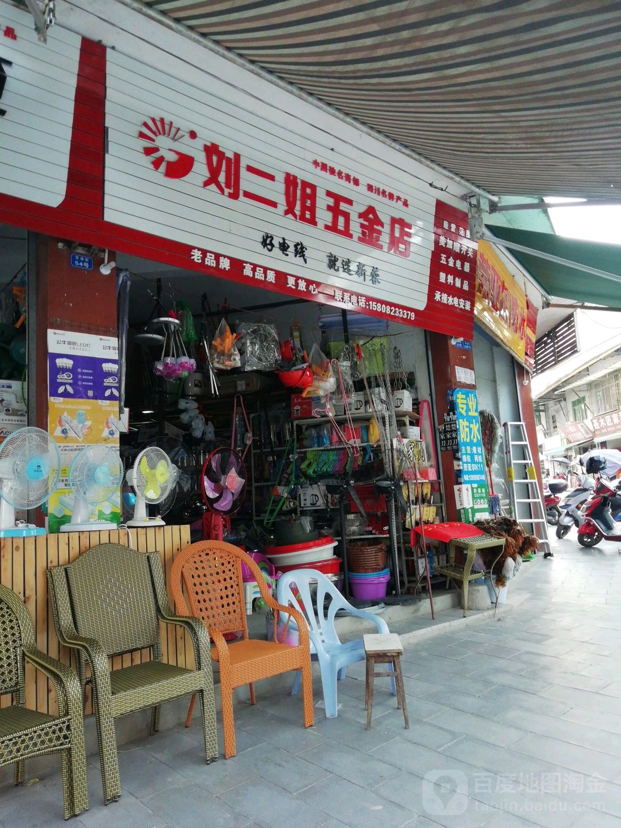刘二姐五金店