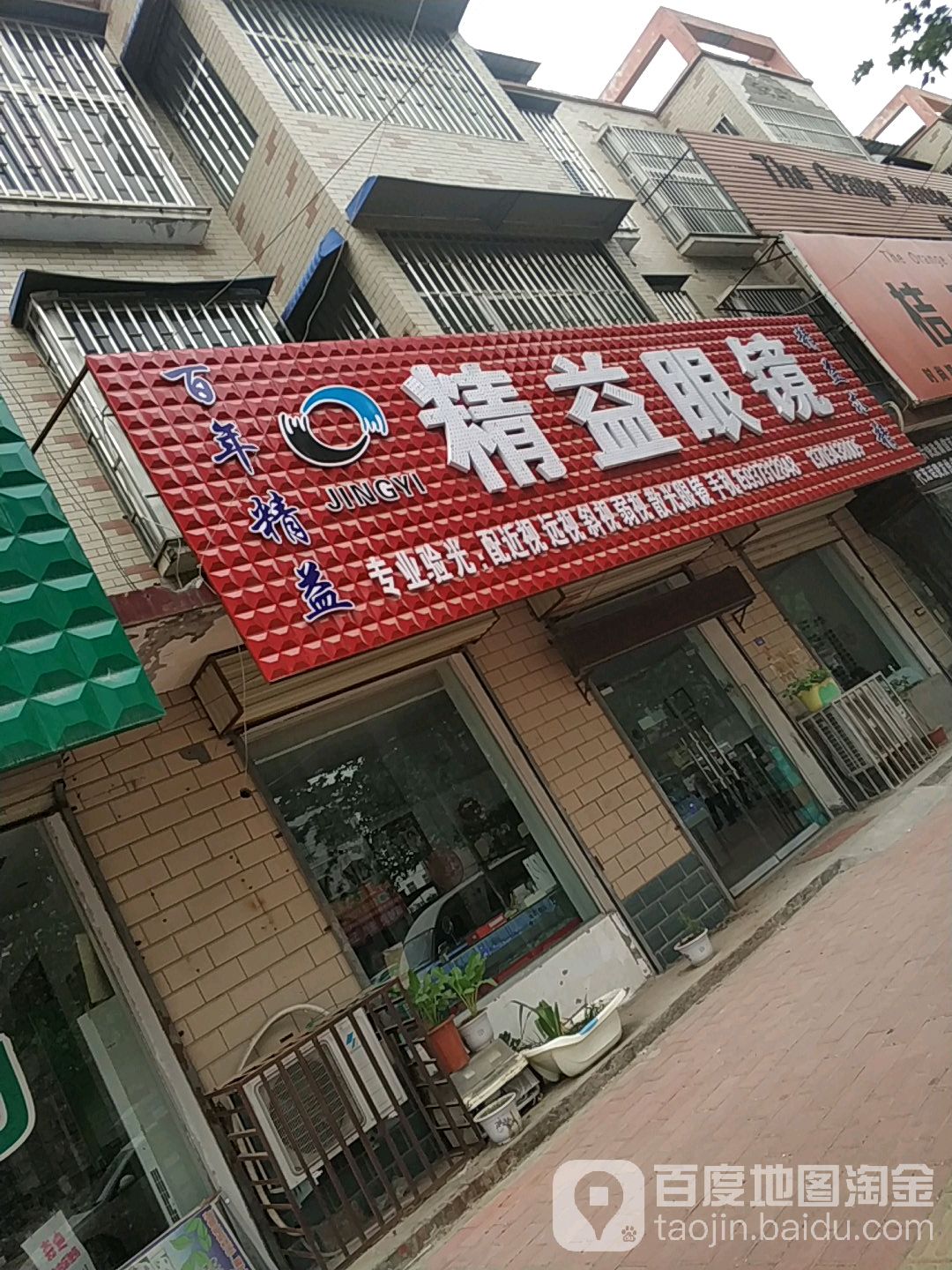 精益眼镜(幸福路店)