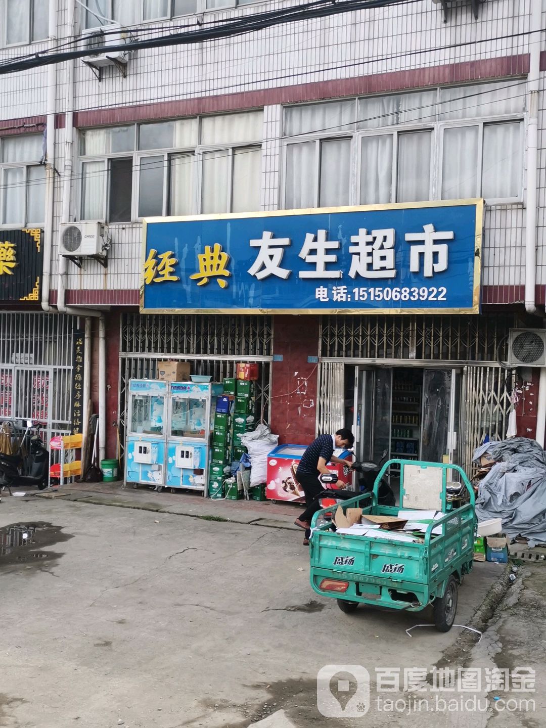 友生超市(玉堂路店)