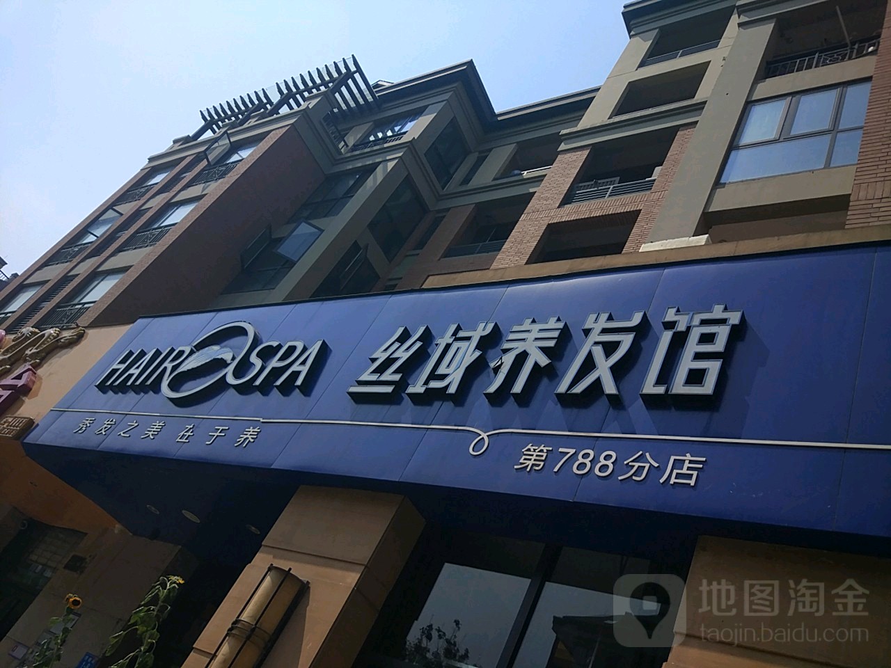 丝域养发馆(绿城百合店)