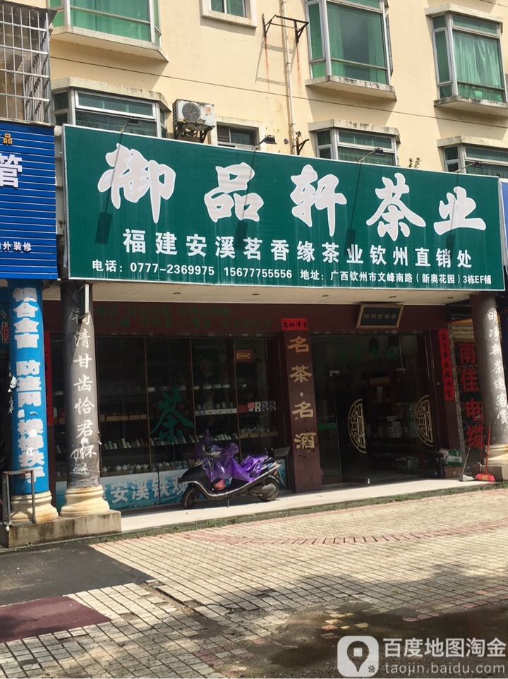 御品轩茶业(文峰南路店)