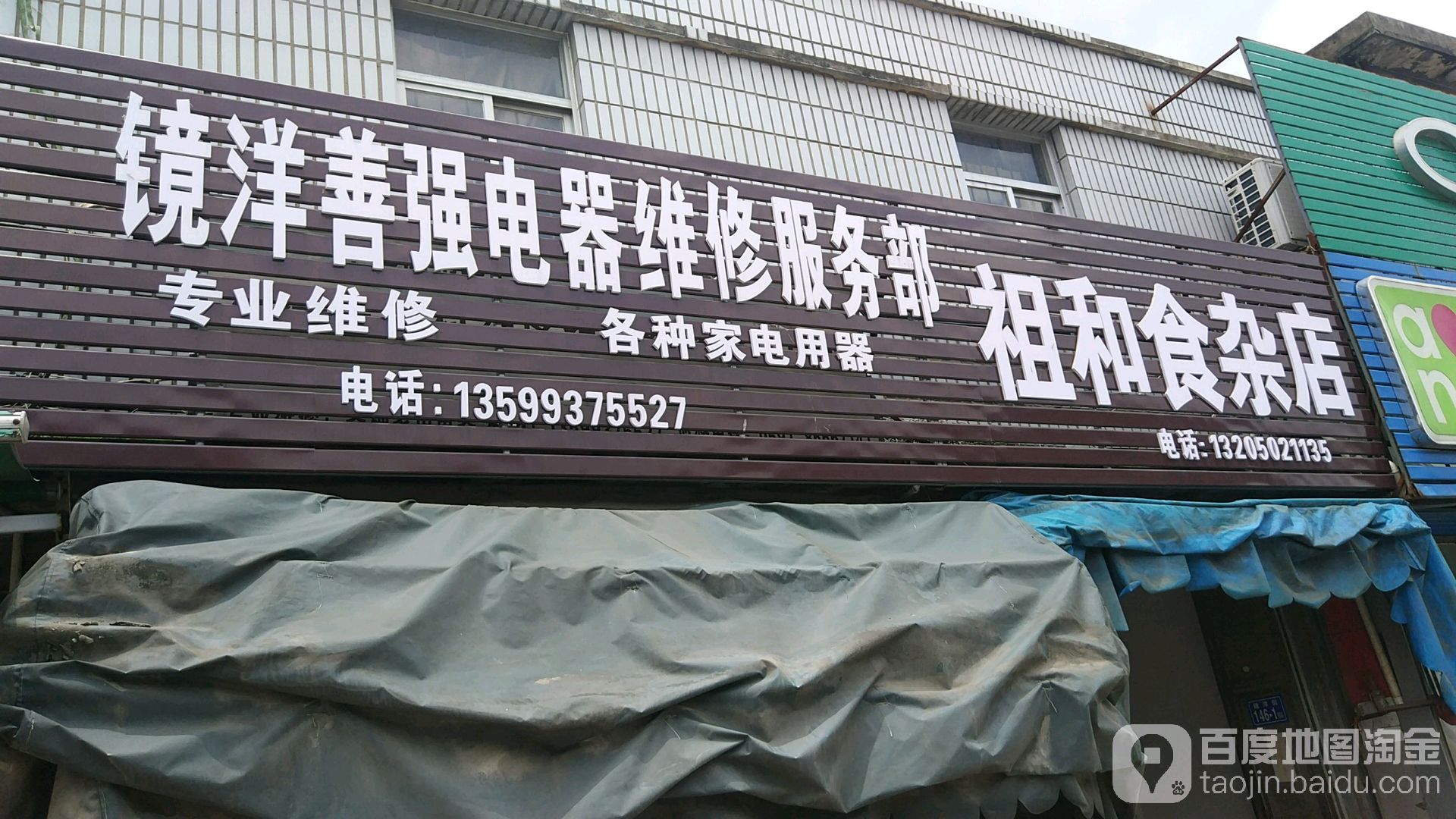 镜洋善强电器维修服务部