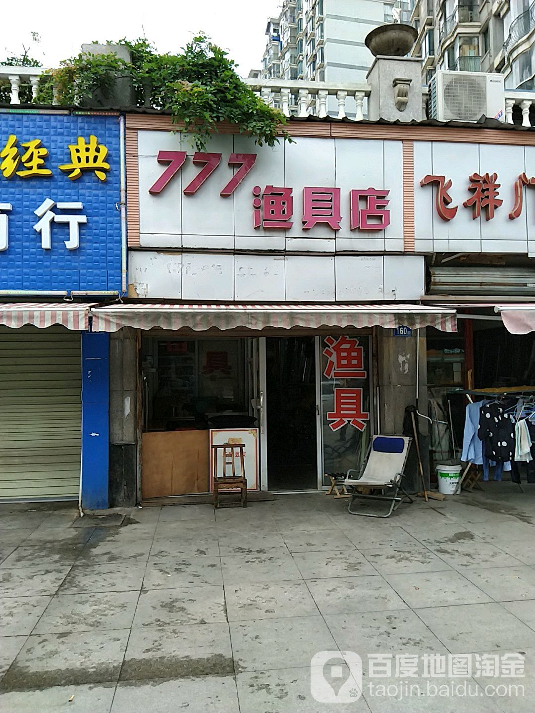 777渔具店