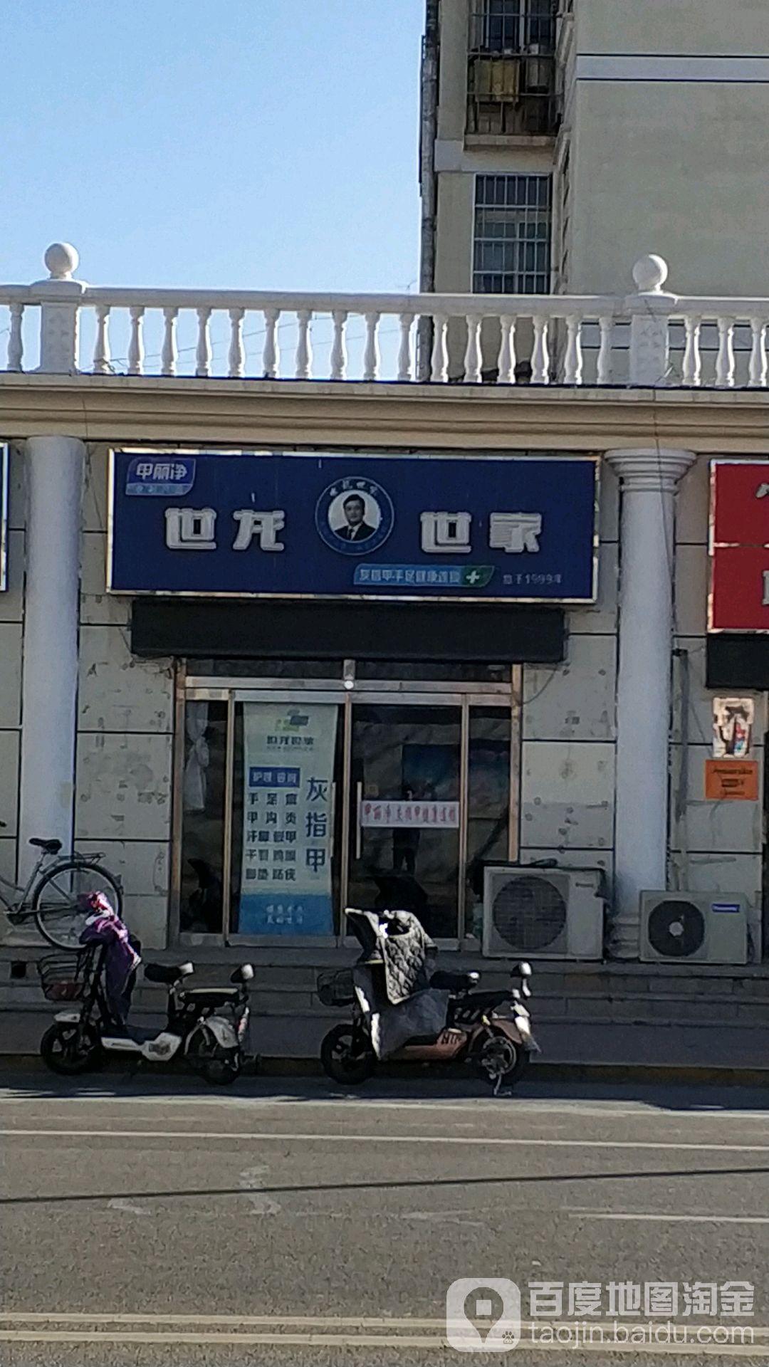 世龙世家手足健康护理连锁(宁河县芦台镇店)