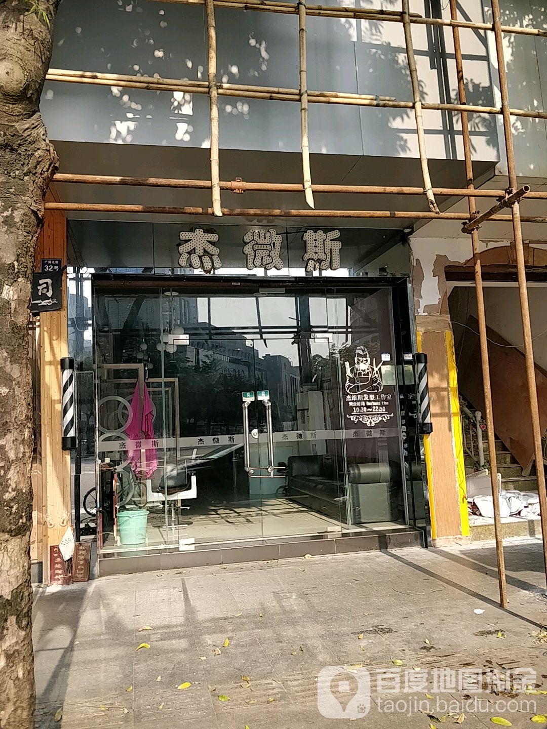 杰微斯(小榄店)