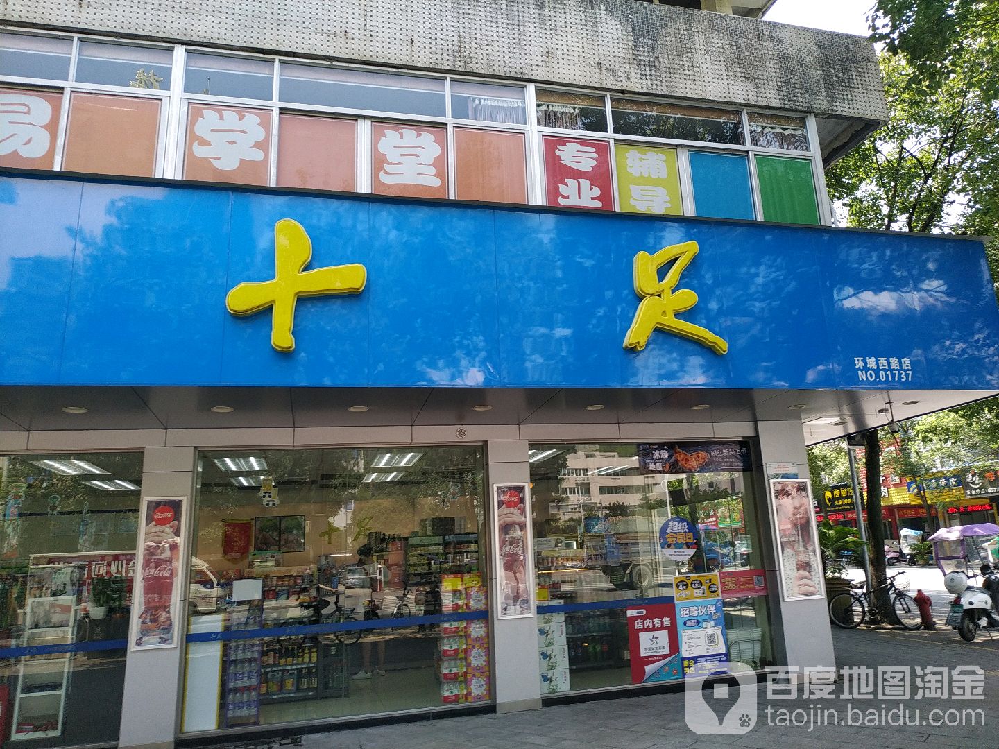十足北(环城西路店)
