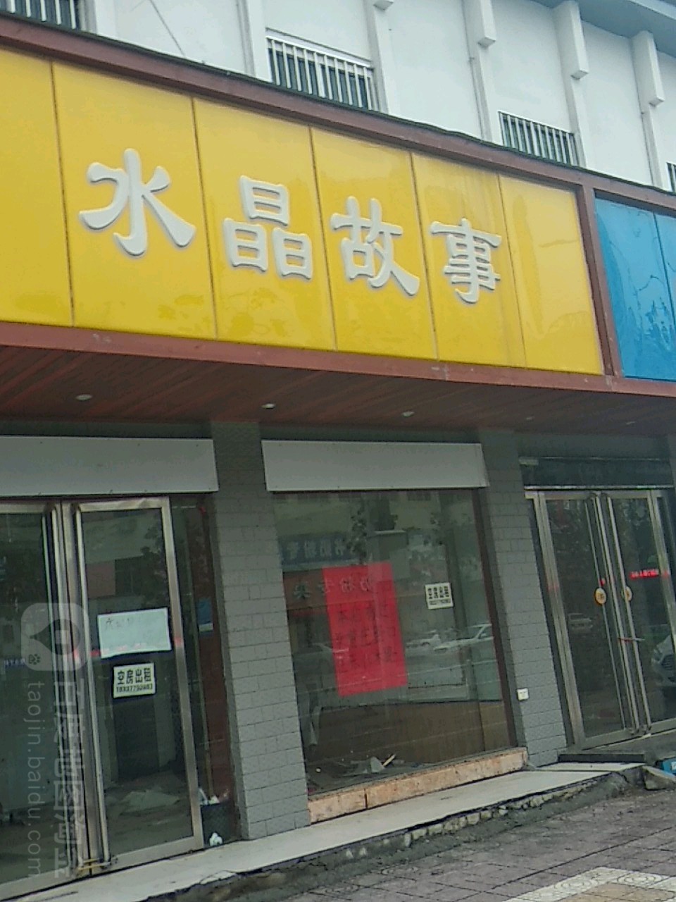 镇平县水晶故事接发潮色烫染精品店(健康路店)