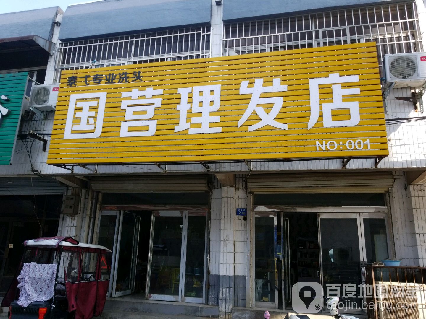 国营理发店(人民路店)