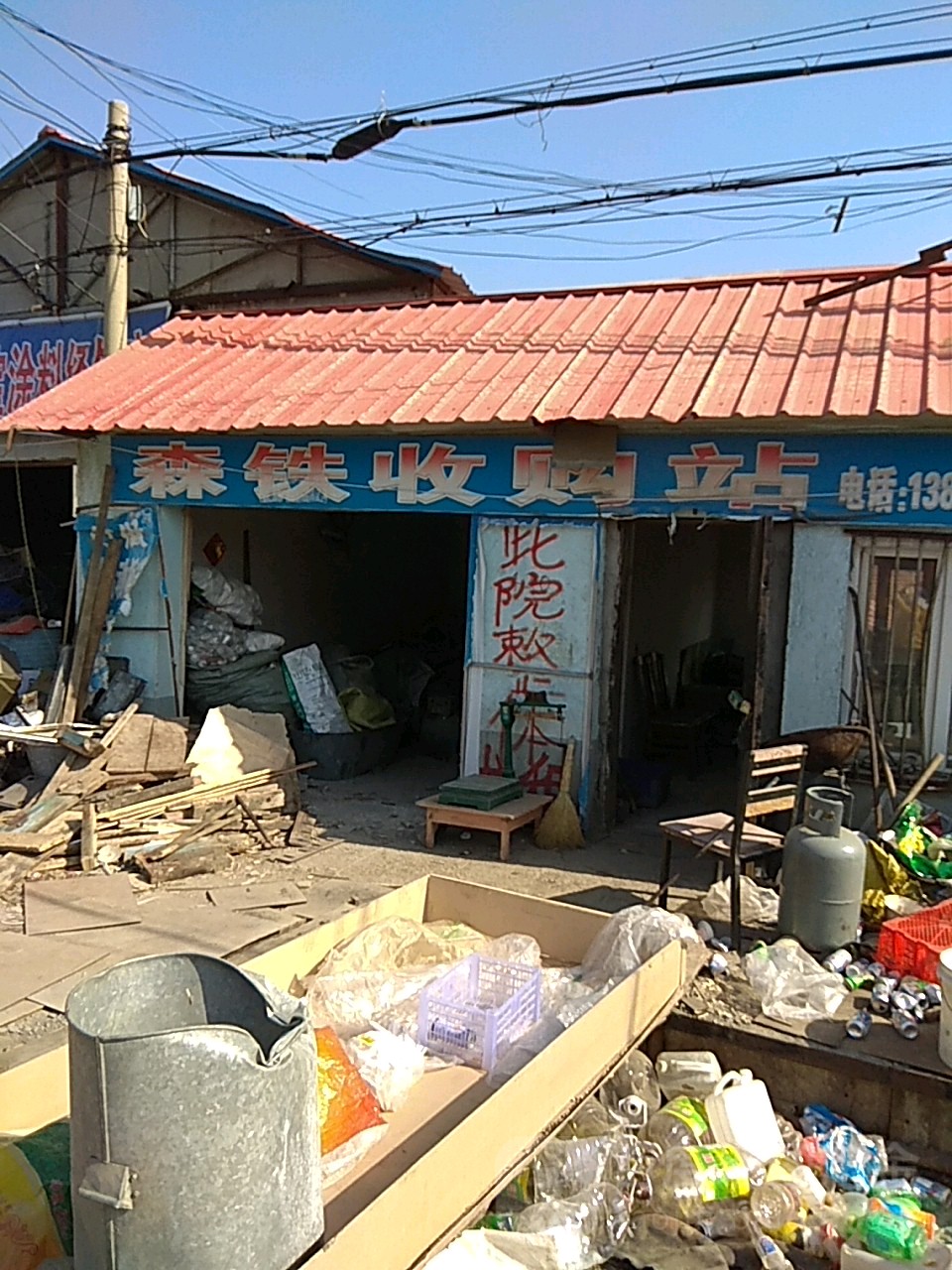 森铁收购站