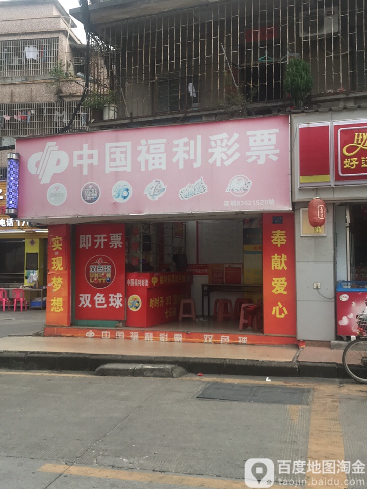 中国福利彩票(六约路店)