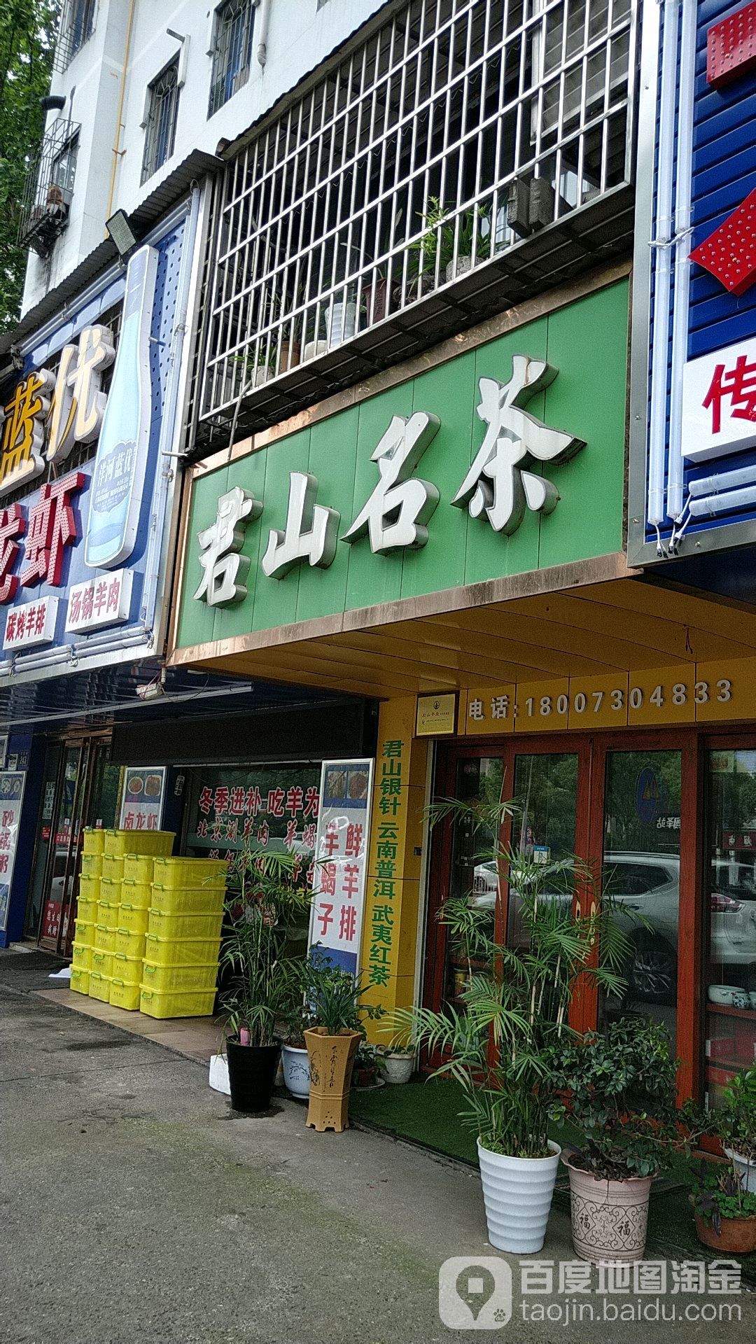 君山古茶行(鲤鱼嘴)