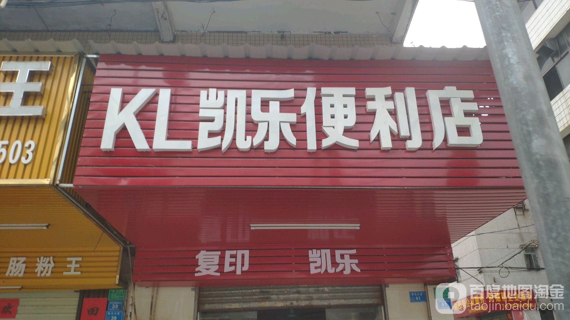 凯乐便利店(桥光大道店)