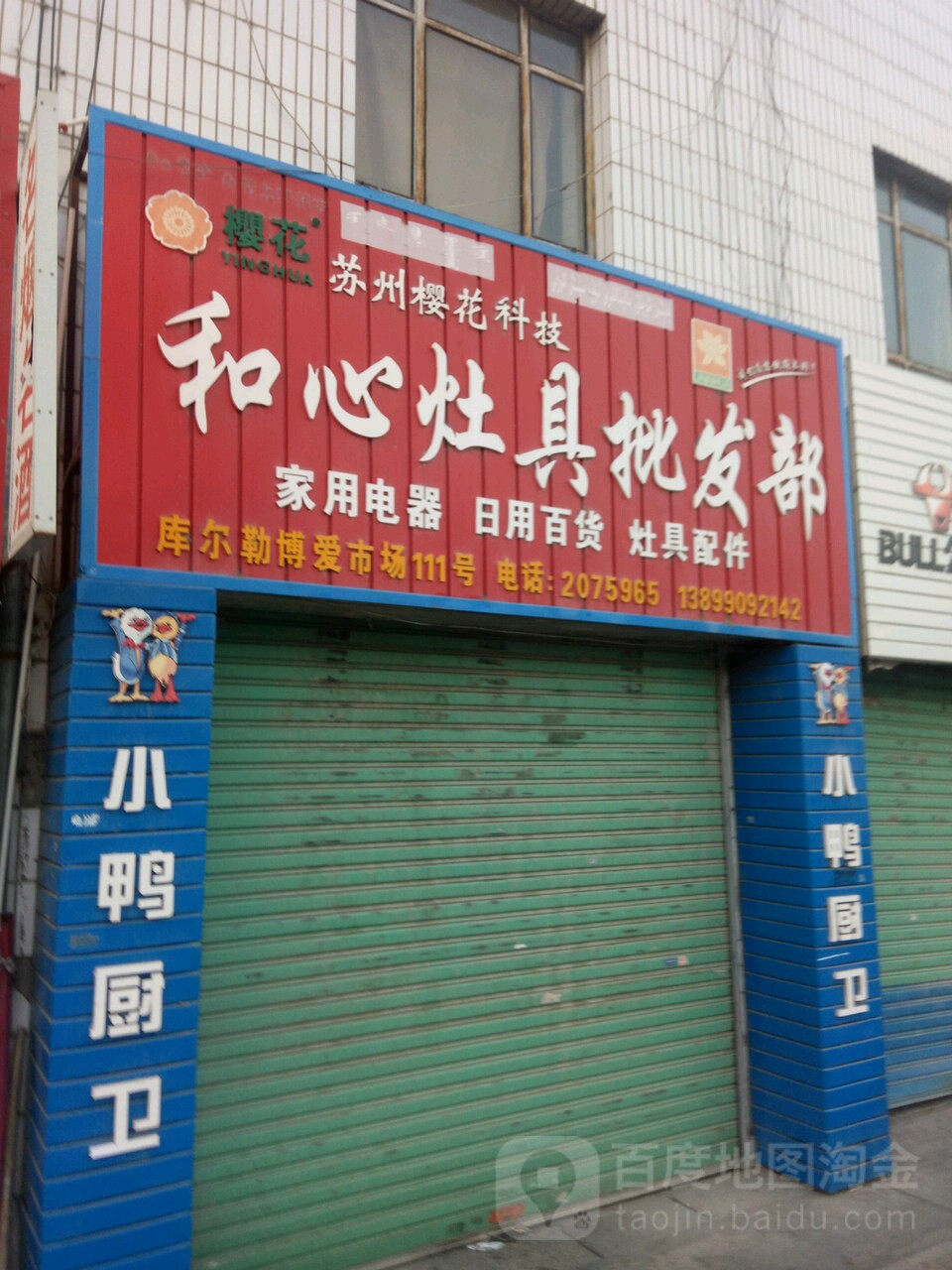 和心灶具批发部(一分店)