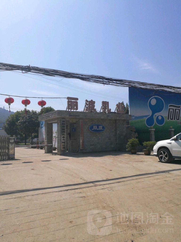 襄阳市丽波乳业有限工司