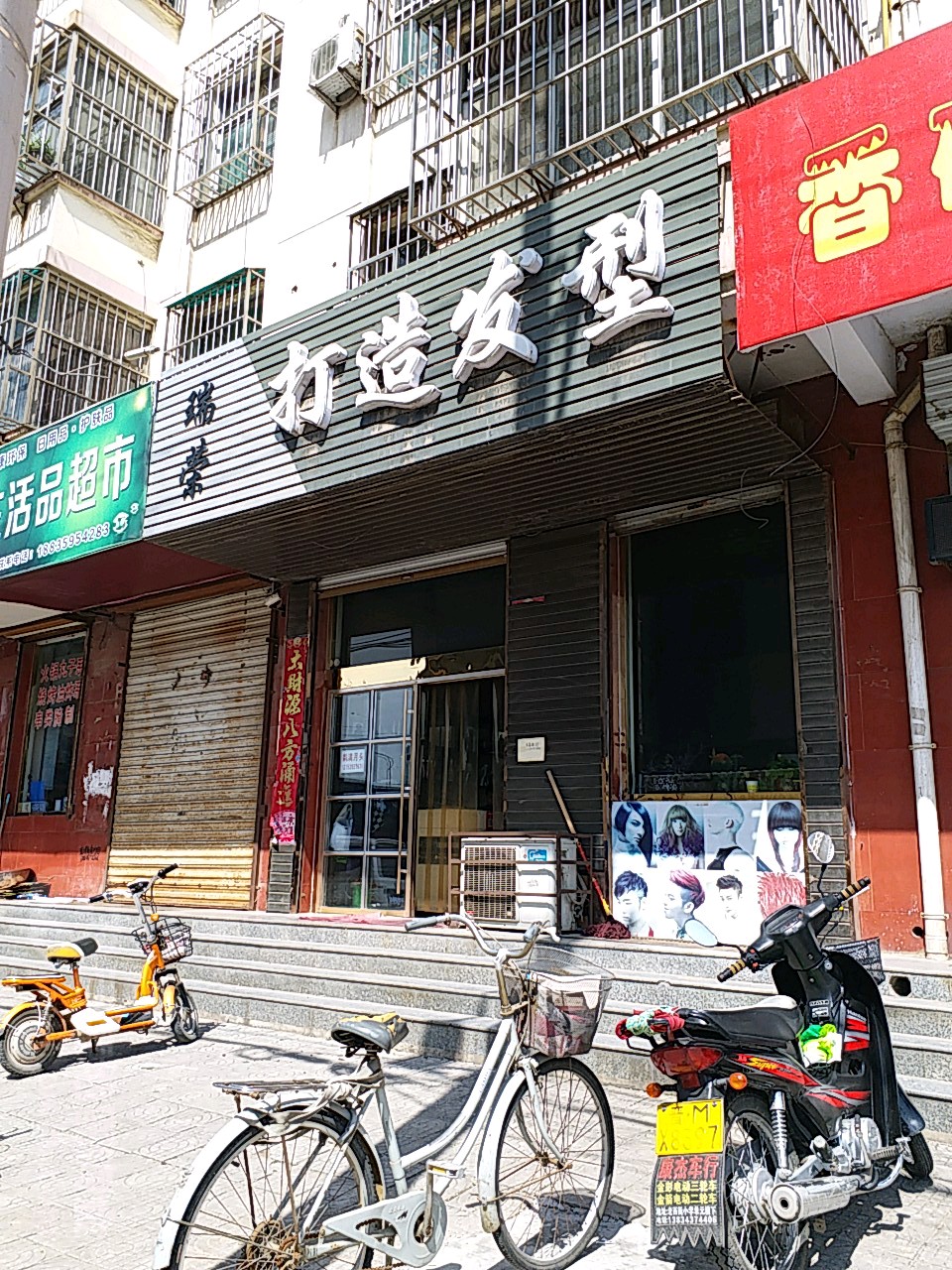 瑞荣打造发型(学府苑店)