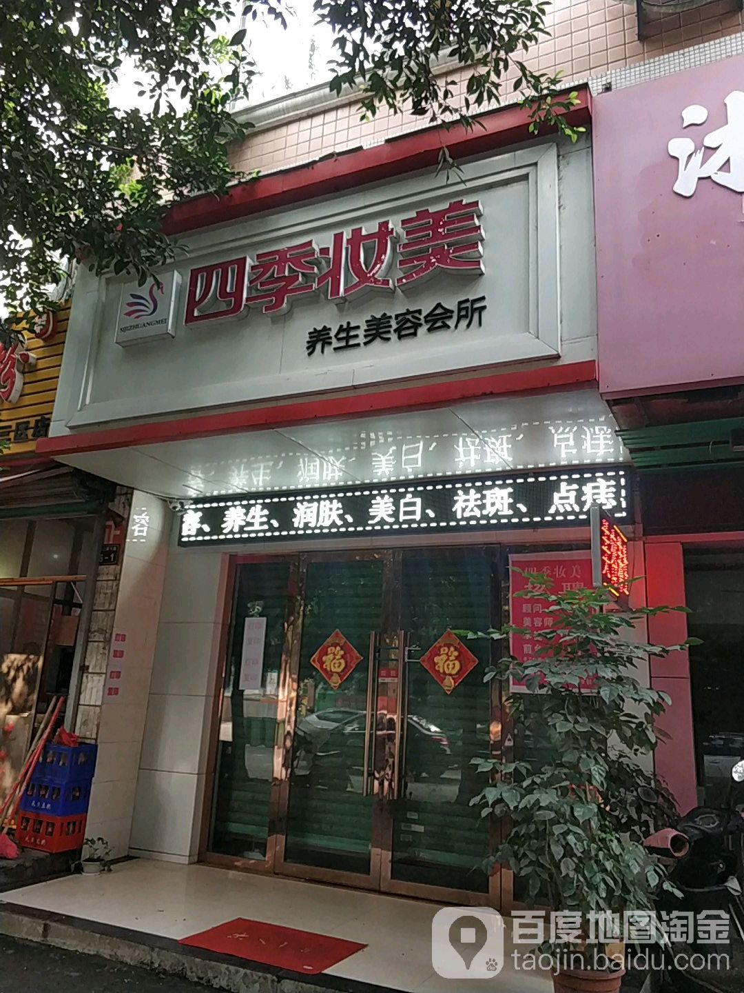 四季妆美