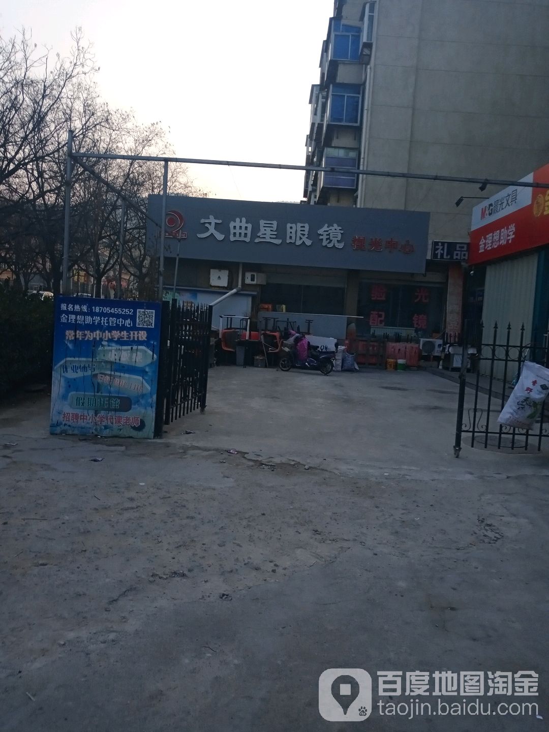 文曲星眼睛(奇山店)