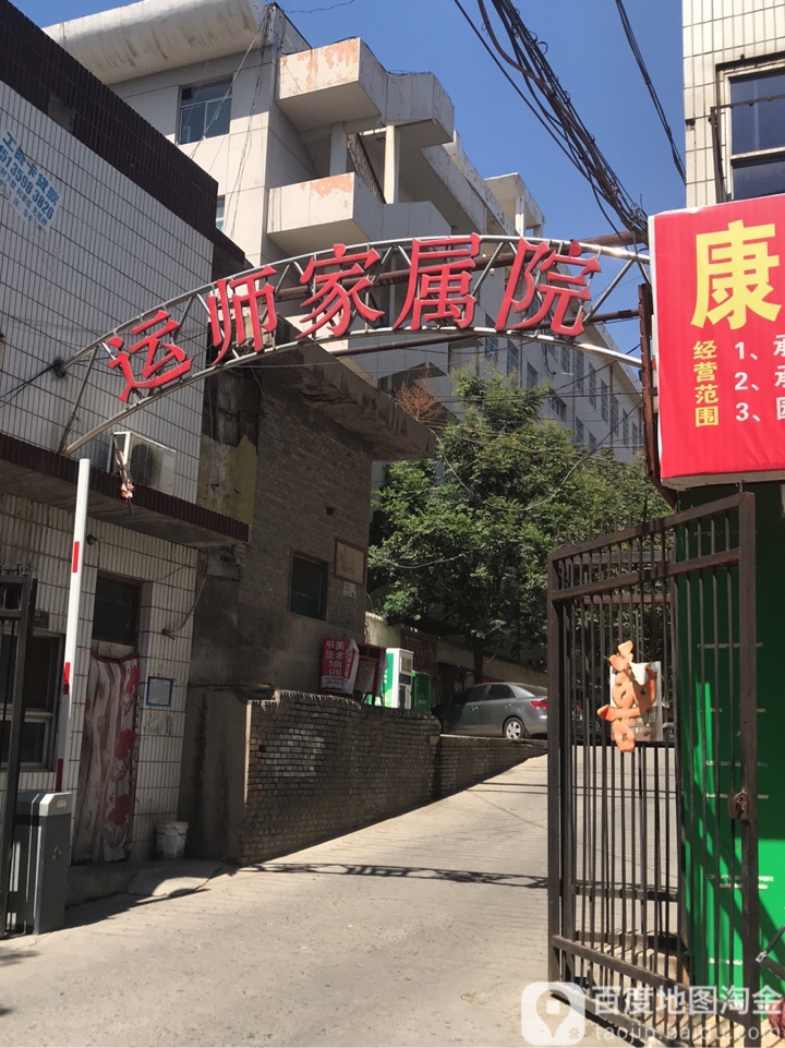 运师家属院