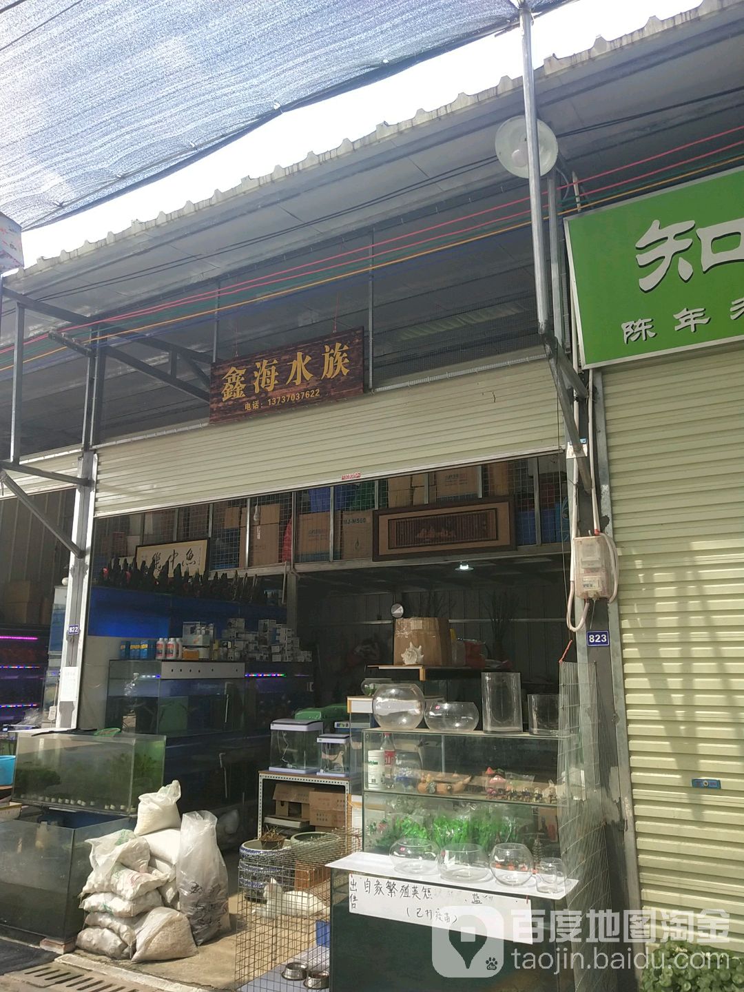 鑫海水族(永和路店)