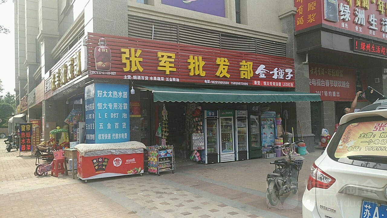 张军批发部。