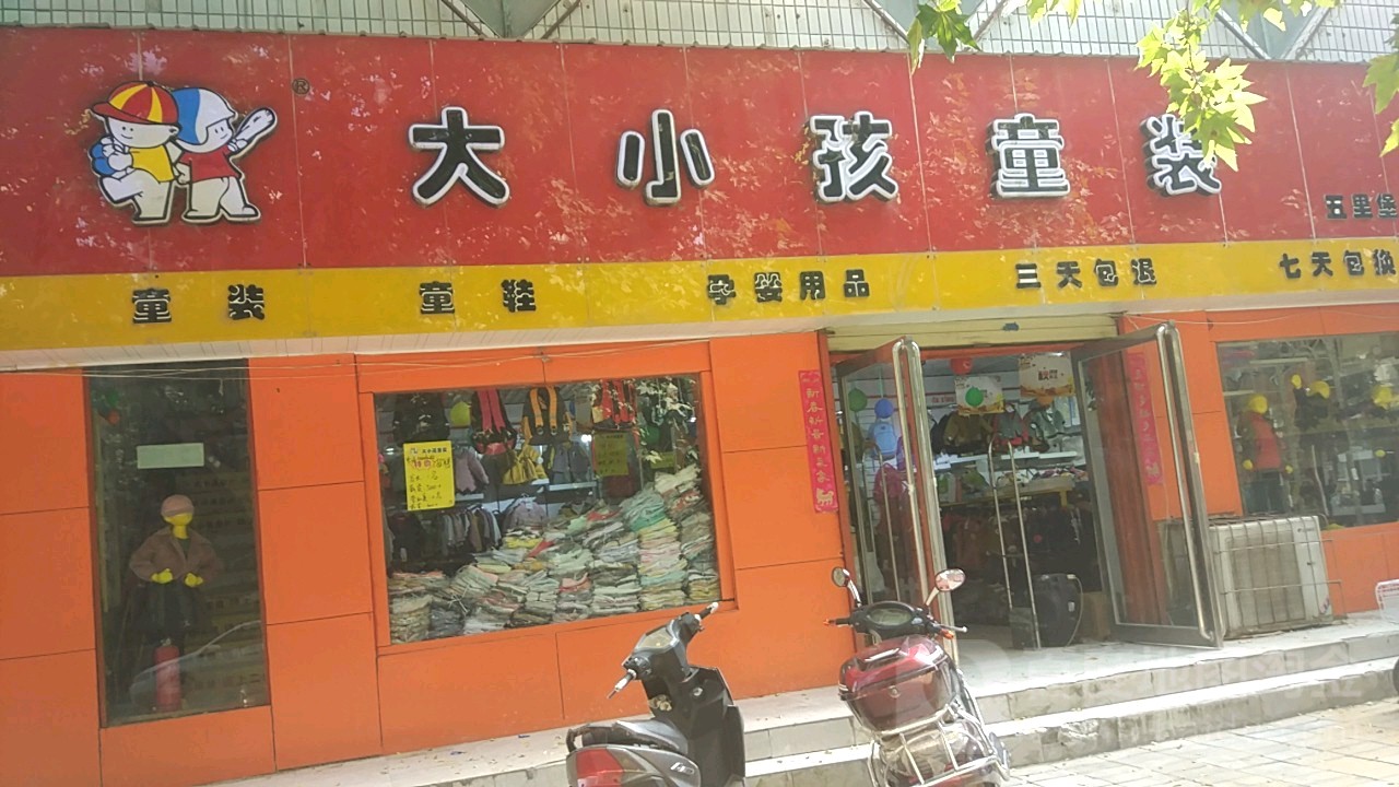 大小孩童装(五里堡分店)