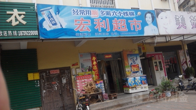 宏利超市(华夏南路店)